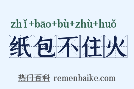 纸包不住火是什么意思的图片